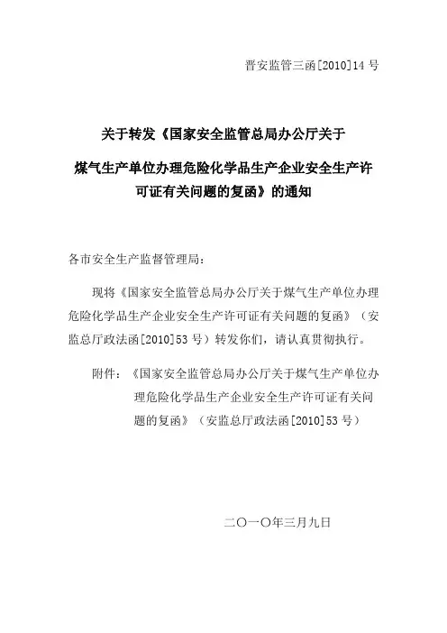 关于煤气生产单位办理危险化学品生产企业安全生产许可有关问题的复函