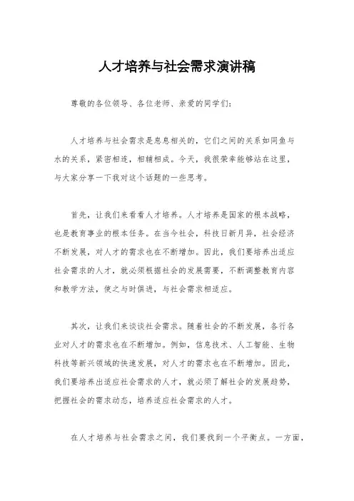 人才培养与社会需求演讲稿