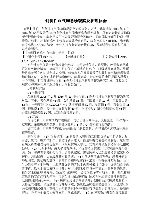 创伤性血气胸急诊观察及护理体会
