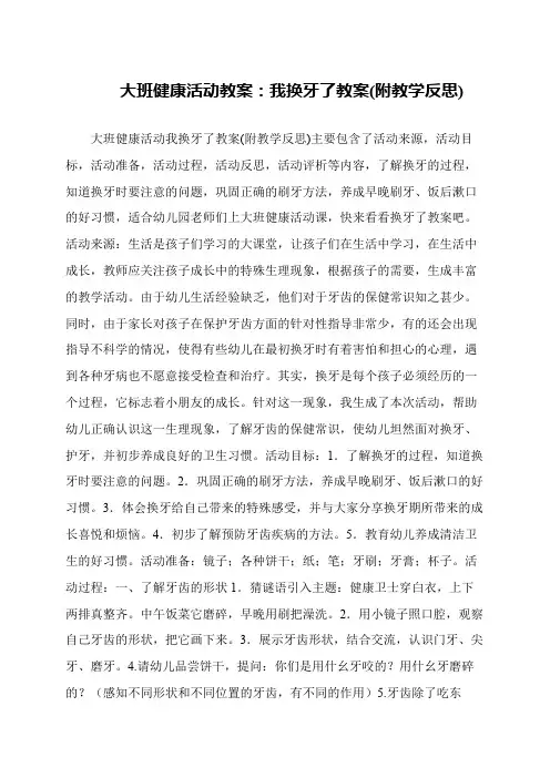 大班健康活动教案：我换牙了教案(附教学反思)