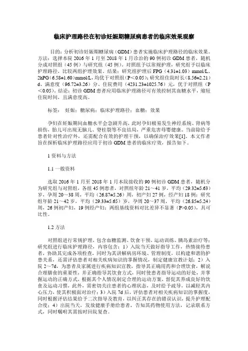 临床护理路径在初诊妊娠期糖尿病患者的临床效果观察
