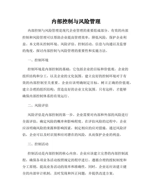 内部控制与风险管理
