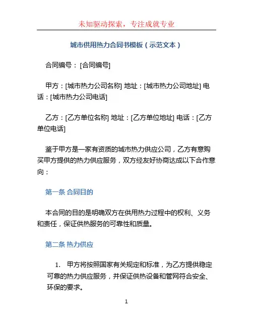 城市供用热力合同书模板(示范文本)