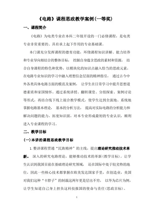 《电路》课程思政教学案例(一等奖)