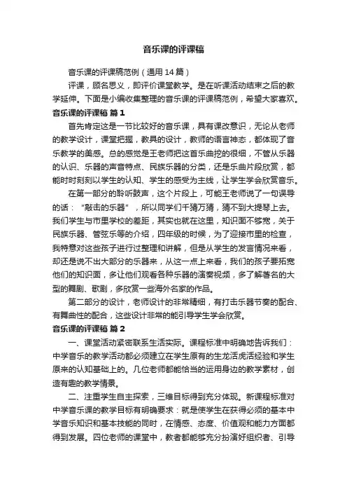 音乐课的评课稿范例（通用14篇）