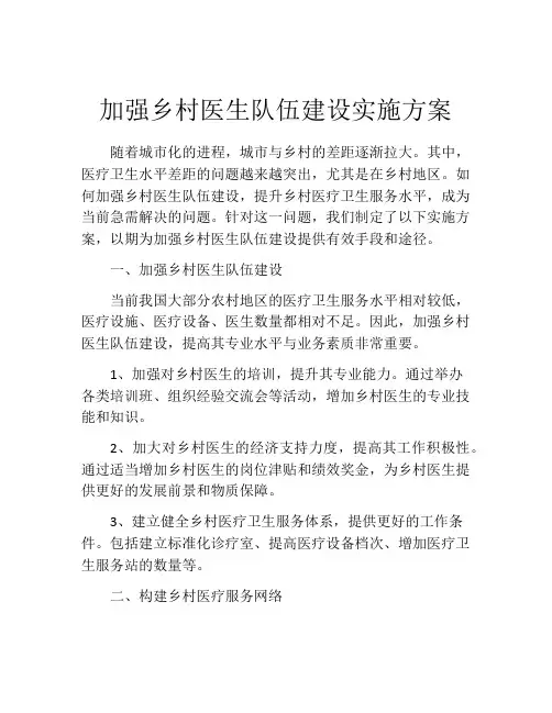 加强乡村医生队伍建设实施方案