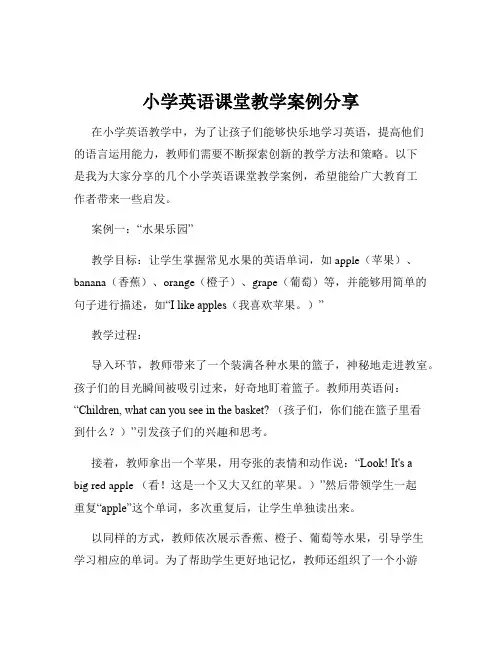 小学英语课堂教学案例分享