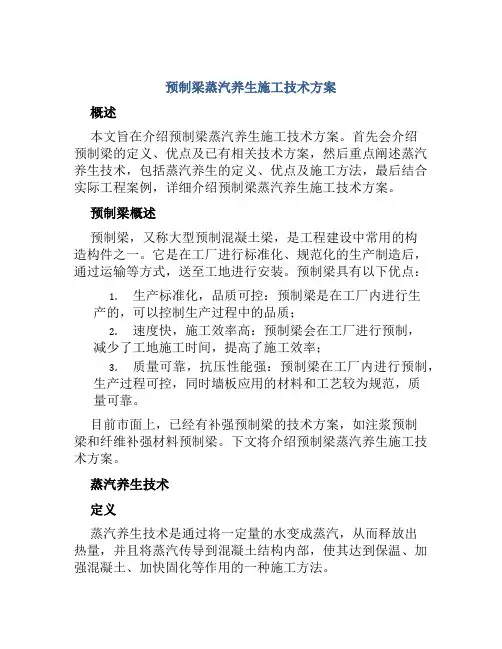 预制梁蒸汽养生施工技术方案