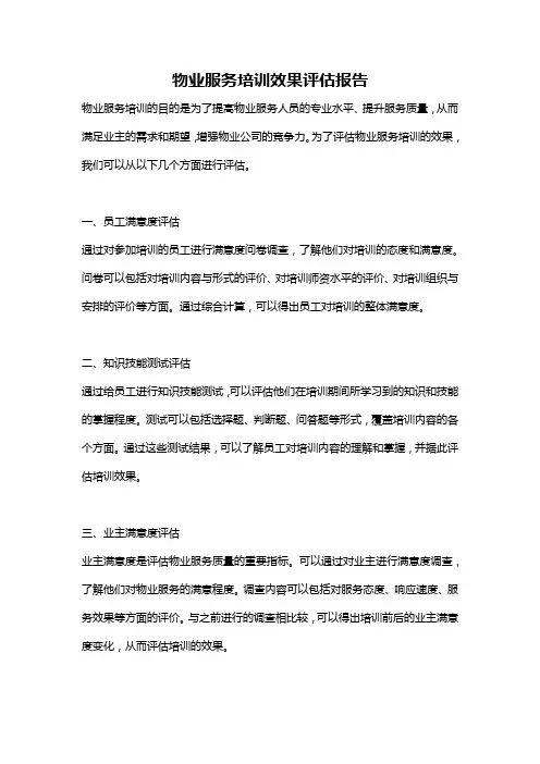 物业服务培训效果评估报告