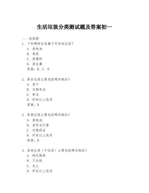 生活垃圾分类测试题及答案初一