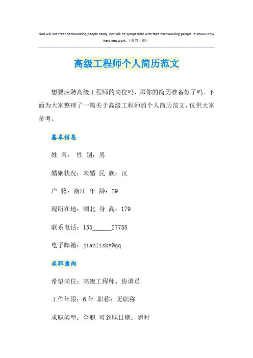 高级工程师个人简历范文
