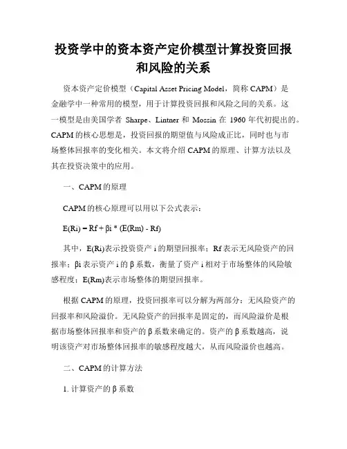 投资学中的资本资产定价模型计算投资回报和风险的关系