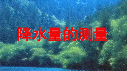 《降水量的测量》PPT