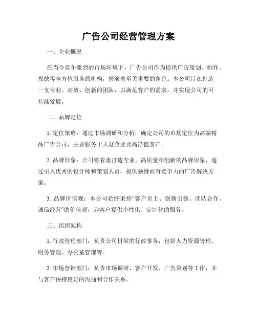 广告公司经营管理方案