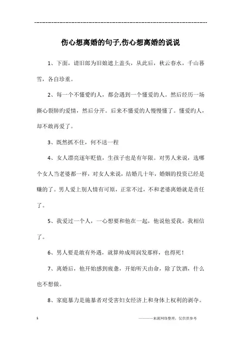 伤心想离婚的句子,伤心想离婚的说说