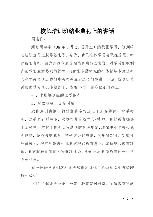 校长培训班结业典礼上的讲话