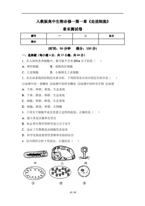 人教版高中生物必修一第一章《走进细胞》章末测试卷(含三套题)
