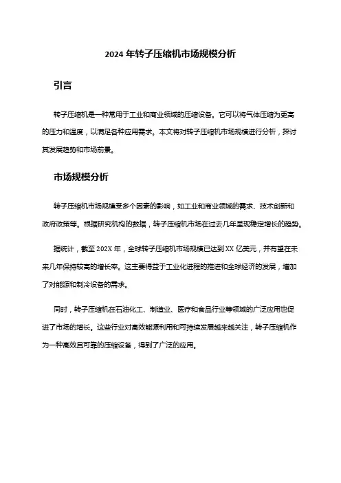 2024年转子压缩机市场规模分析