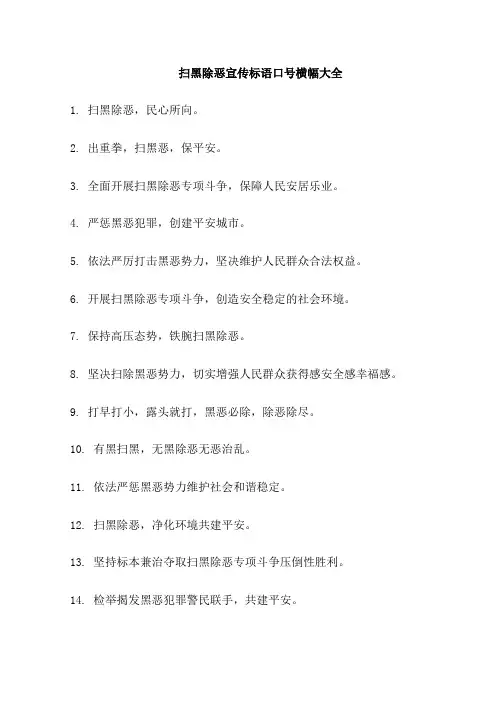 扫黑除恶宣传标语口号横幅