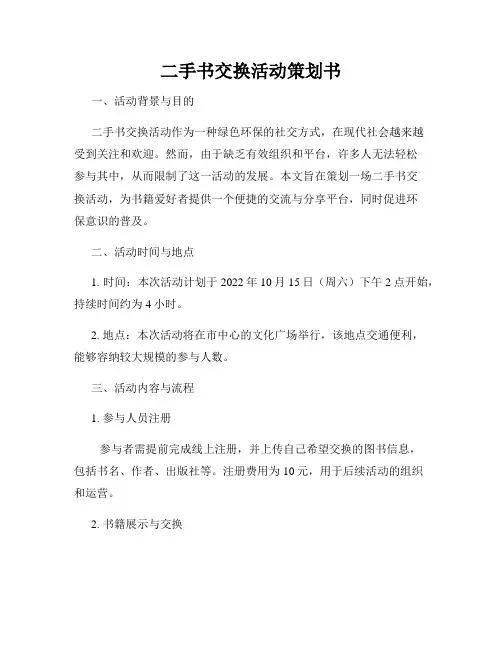 二手书交换活动策划书