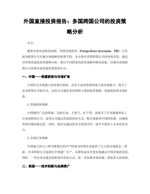 外国直接投资报告：多国跨国公司的投资策略分析