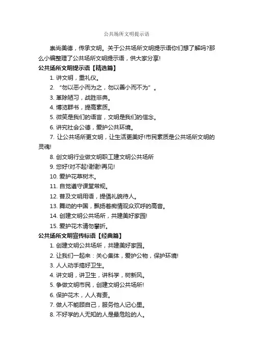 公共场所文明提示语_温馨提示语_
