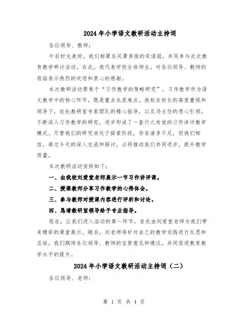 2024年小学语文教研活动主持词（3篇）