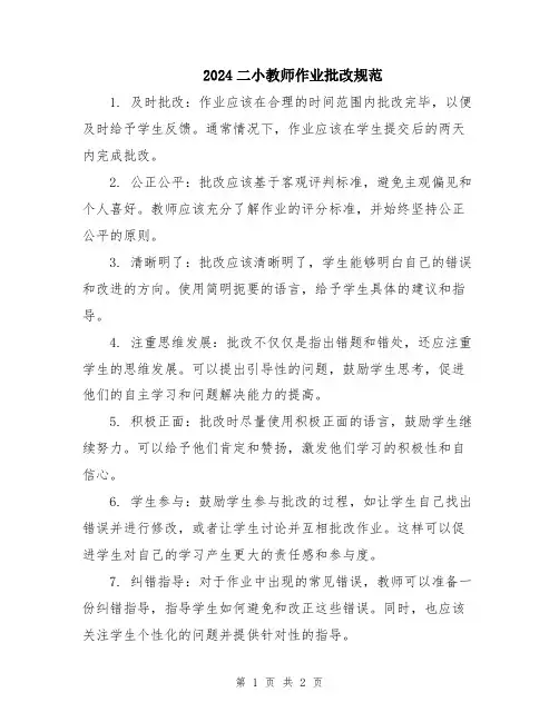 2024二小教师作业批改规范