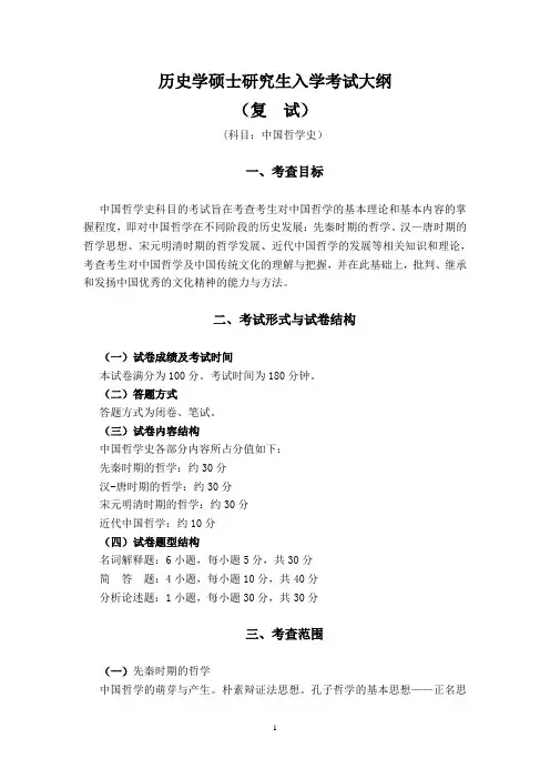 历史学硕士研究生考试——中国哲学史考试大纲