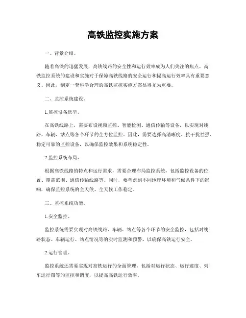 高铁监控实施方案