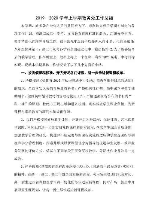 2019-2020学年第一学期教务处工作总结