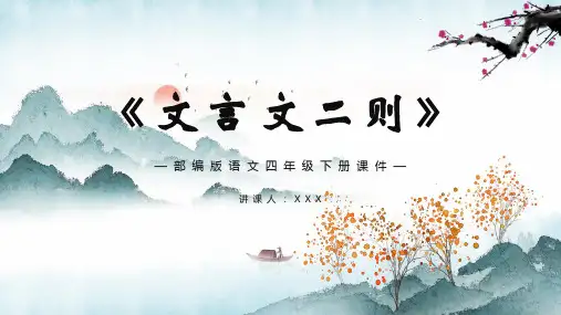 部编版四年级语文下册文言文二则课件PPT(共30张)
