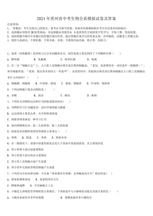 2024年贵州省中考生物全真模拟试卷及答案