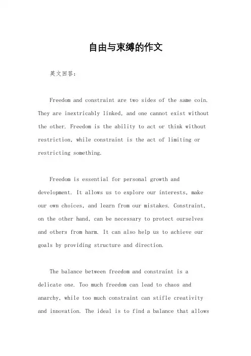 自由与束缚的作文