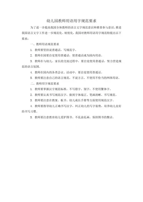 幼儿园教师用语用字规范要求