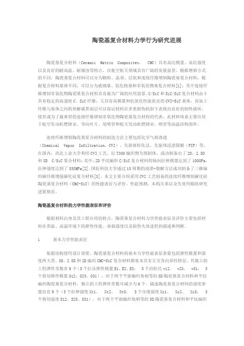 陶瓷基复合材料力学行为研究进展