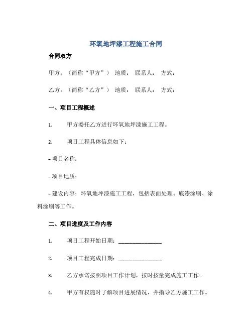 2023环氧地坪漆工程施工工程施工合同正规范本(通用版)