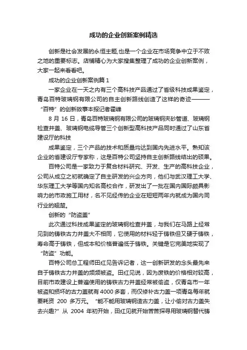 成功的企业创新案例精选