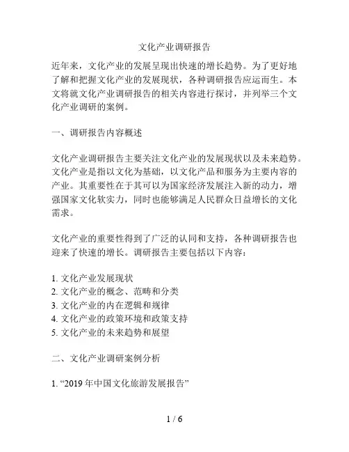 文化产业调研报告