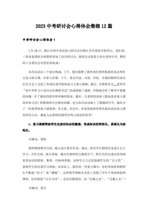 2023中考研讨会心得体会集锦12篇
