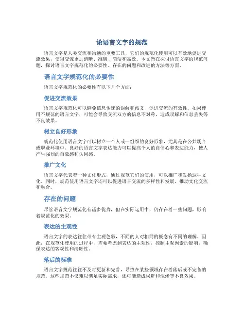 论语言文字的规范