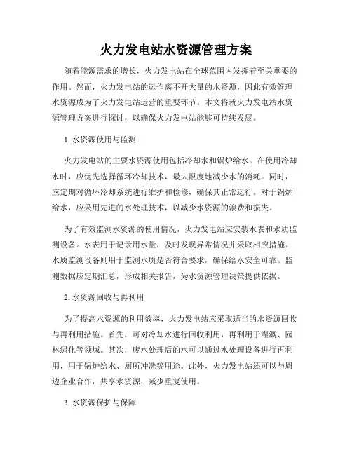 火力发电站水资源管理方案