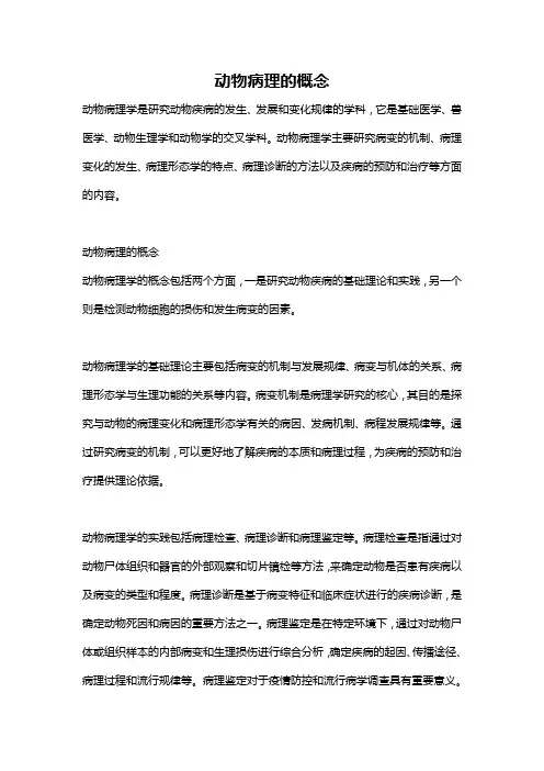 动物病理的概念