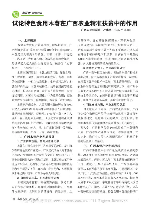试论特色食用木薯在广西农业精准扶贫中的作用