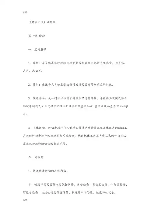 (完整版)《健康评估》习题集