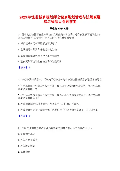 2023年注册城乡规划师之城乡规划管理与法规真题练习试卷A卷附答案