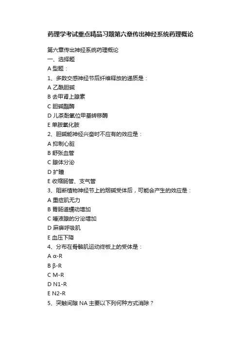 药理学考试重点精品习题第六章传出神经系统药理概论