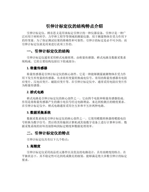 引伸计标定仪的结构特点介绍