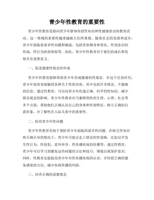 青少年性教育的重要性