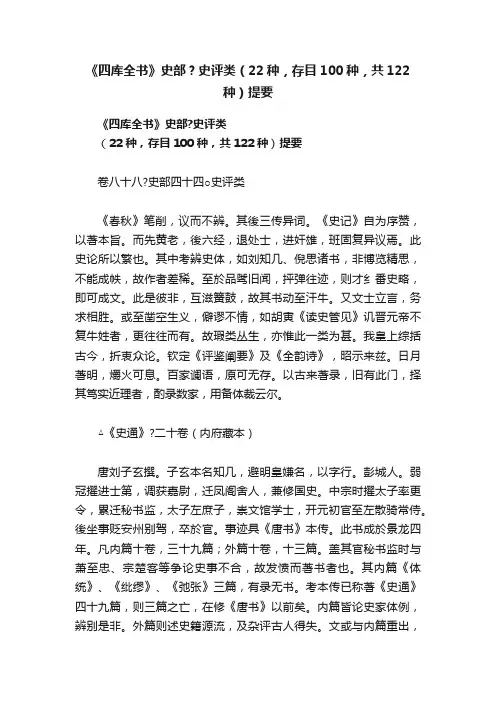 《四库全书》史部？史评类（22种，存目100种，共122种）提要